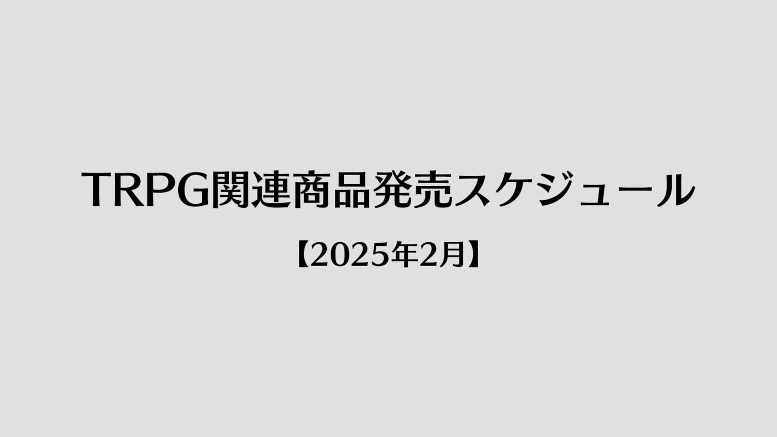テーブルトークRPG・TRPG総合情報サイト roleplaying.jp